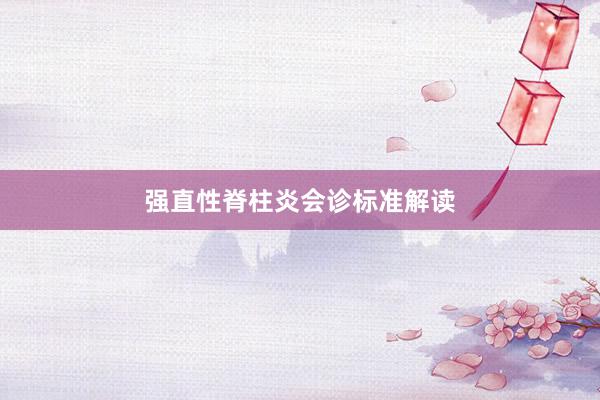 强直性脊柱炎会诊标准解读