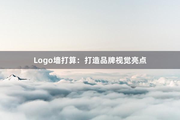 Logo墙打算:打造品牌视觉亮点