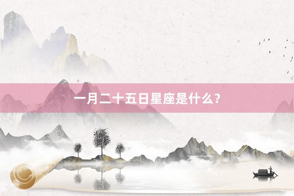 一月二十五日星座是什么？