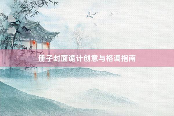 册子封面诡计创意与格调指南